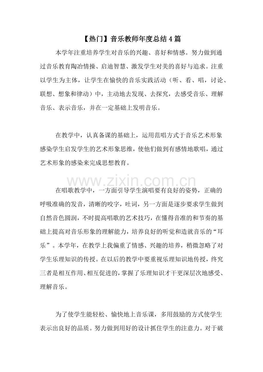 【热门】音乐教师年度总结4篇.doc_第1页