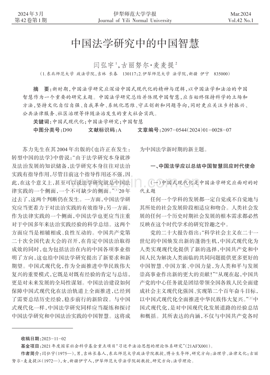 中国法学研究中的中国智慧.pdf_第1页