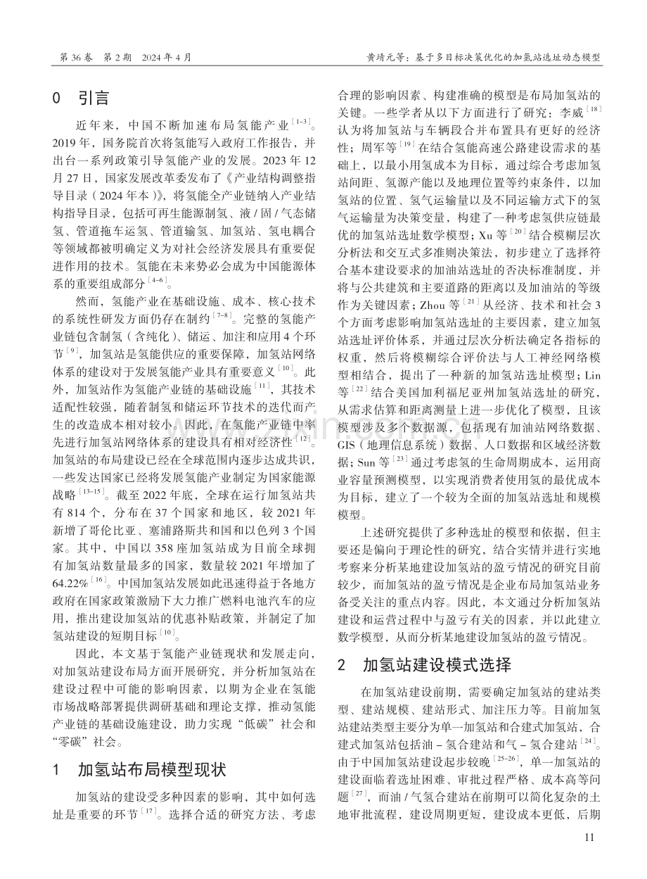 基于多目标决策优化的加氢站选址动态模型.pdf_第2页