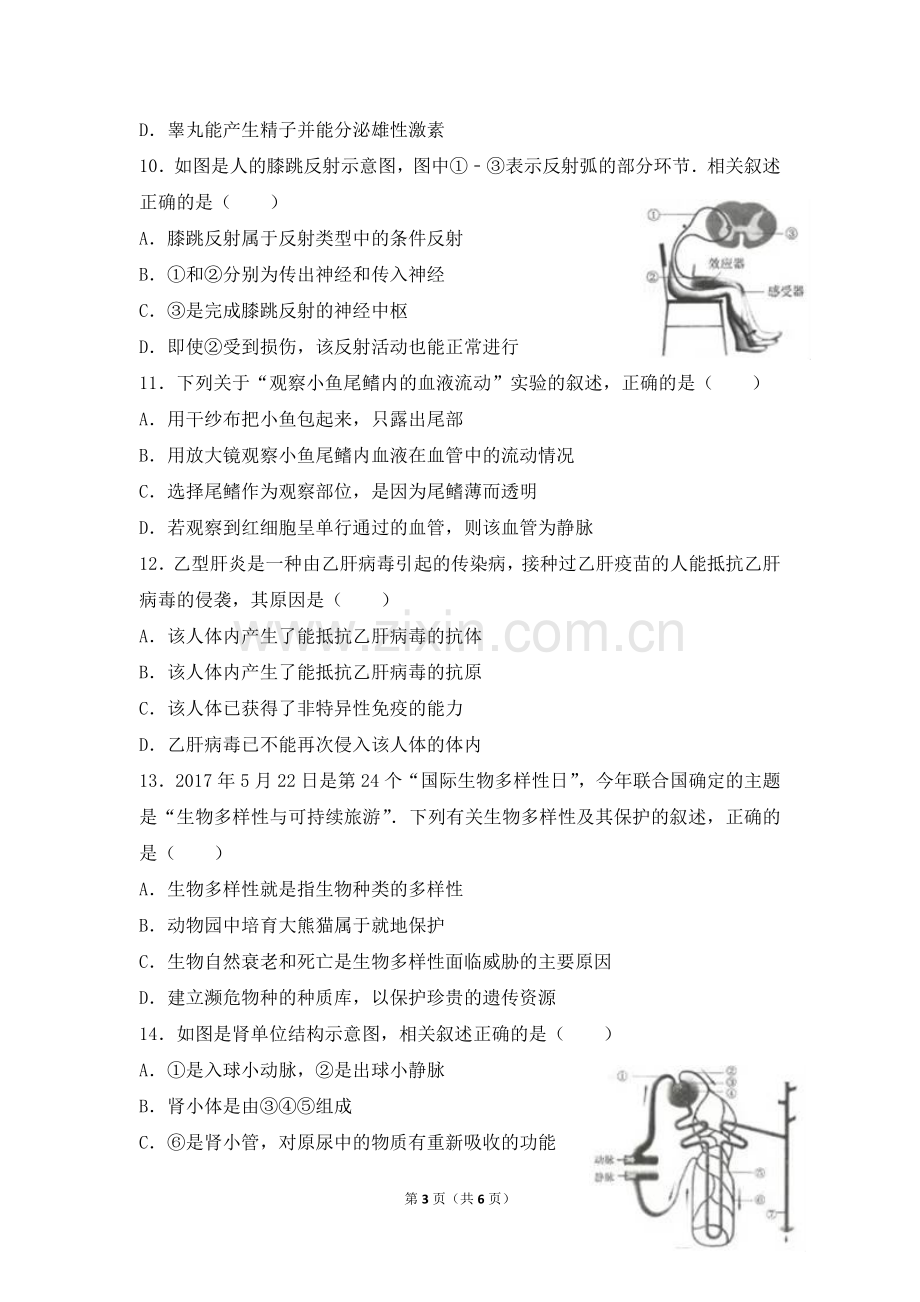 2017年江苏省连云港市中考生物试卷.doc_第3页