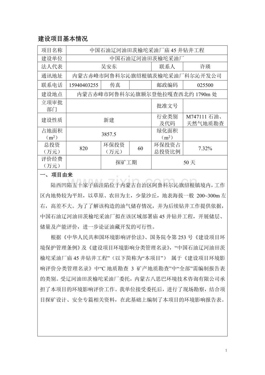 环境影响评价报告公示：石油辽河油田茨榆坨采油厂庙井钻井工程旗额尔登他拉嘎环评报告.doc_第1页