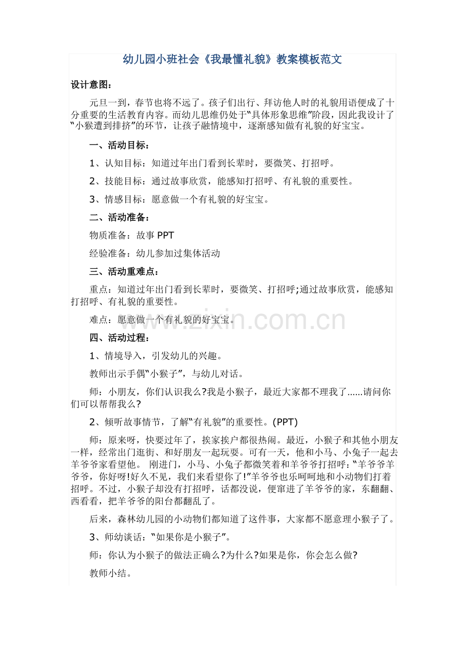 幼儿园小班社会《我最懂礼貌》教案模板范文.pdf_第1页