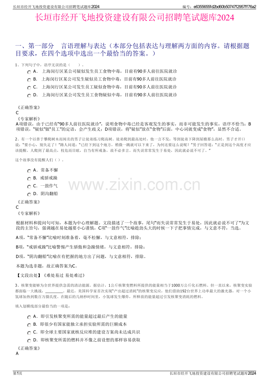 长垣市经开飞地投资建设有限公司招聘笔试题库2024.pdf_第1页