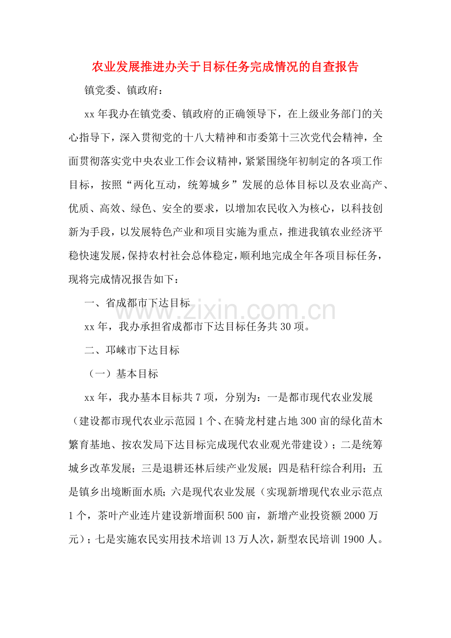 农业发展推进办关于目标任务完成情况的自查报告.doc_第1页