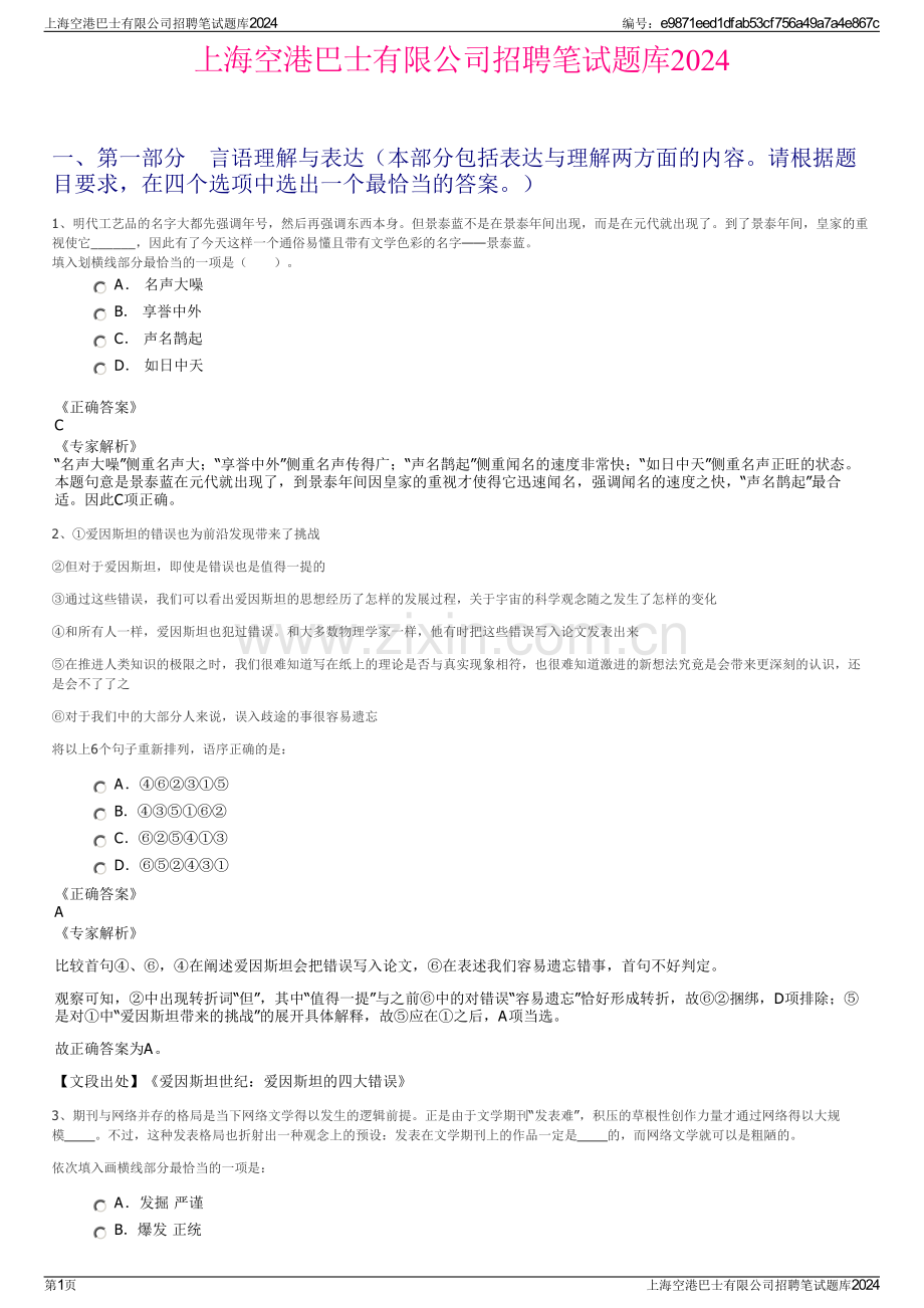 上海空港巴士有限公司招聘笔试题库2024.pdf_第1页