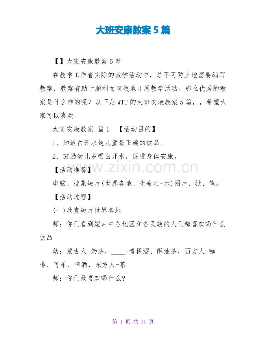 大班健康教案5篇.pdf_第1页