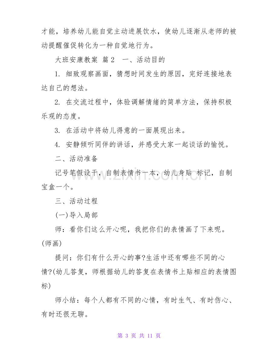 大班健康教案5篇.pdf_第3页