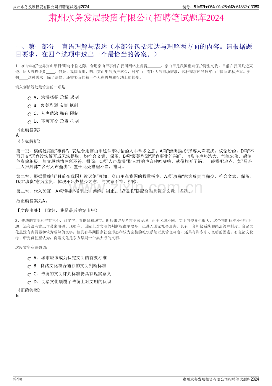 肃州水务发展投资有限公司招聘笔试题库2024.pdf_第1页