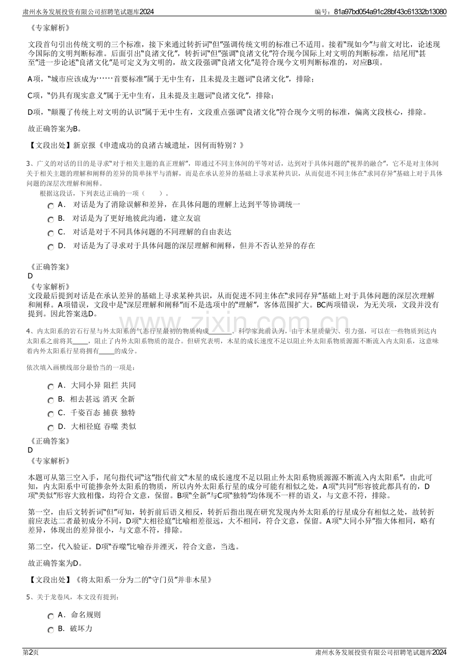 肃州水务发展投资有限公司招聘笔试题库2024.pdf_第2页