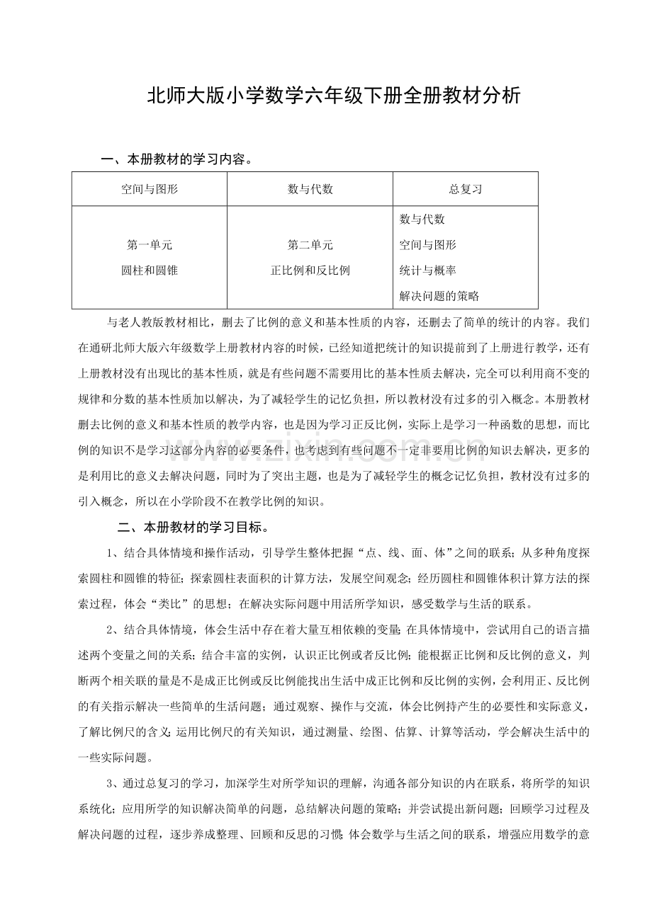 北师大版小学数学六年级下册全册教材分析.doc_第1页