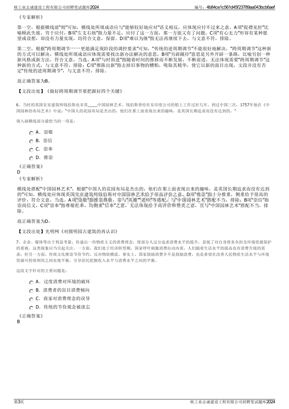 核工业志诚建设工程有限公司招聘笔试题库2024.pdf_第3页