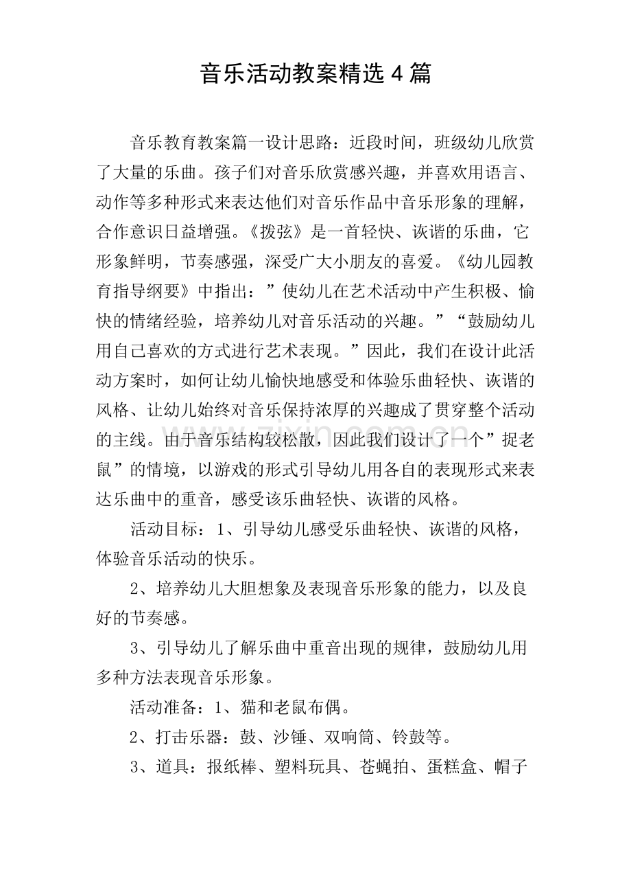 音乐活动教案4篇.pdf_第1页