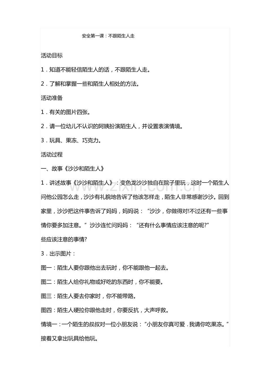 安全教案《不跟陌生人走》.pdf_第1页