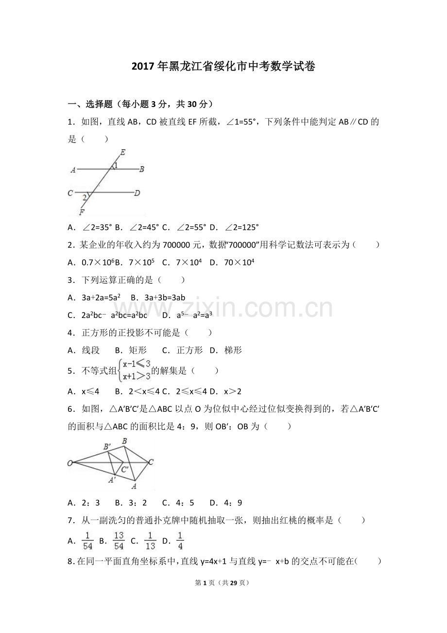 2017年绥化中考数学试卷(解析版).doc_第1页