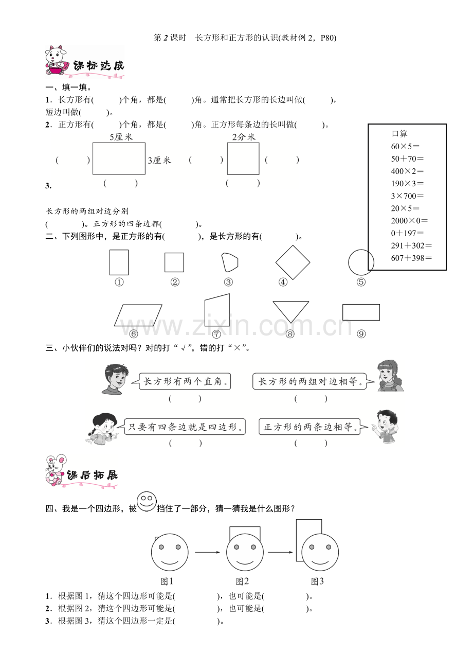 三年级数学上册第7单元第2课时长方形和正方形的认识练习题.doc_第1页