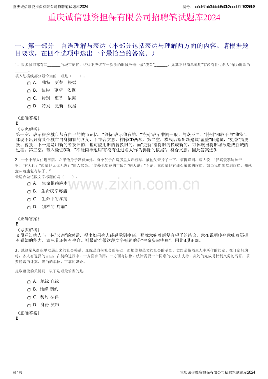 重庆诚信融资担保有限公司招聘笔试题库2024.pdf_第1页