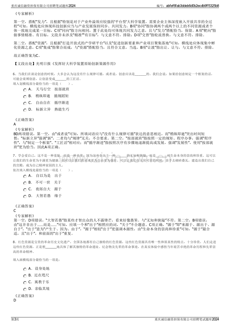 重庆诚信融资担保有限公司招聘笔试题库2024.pdf_第3页