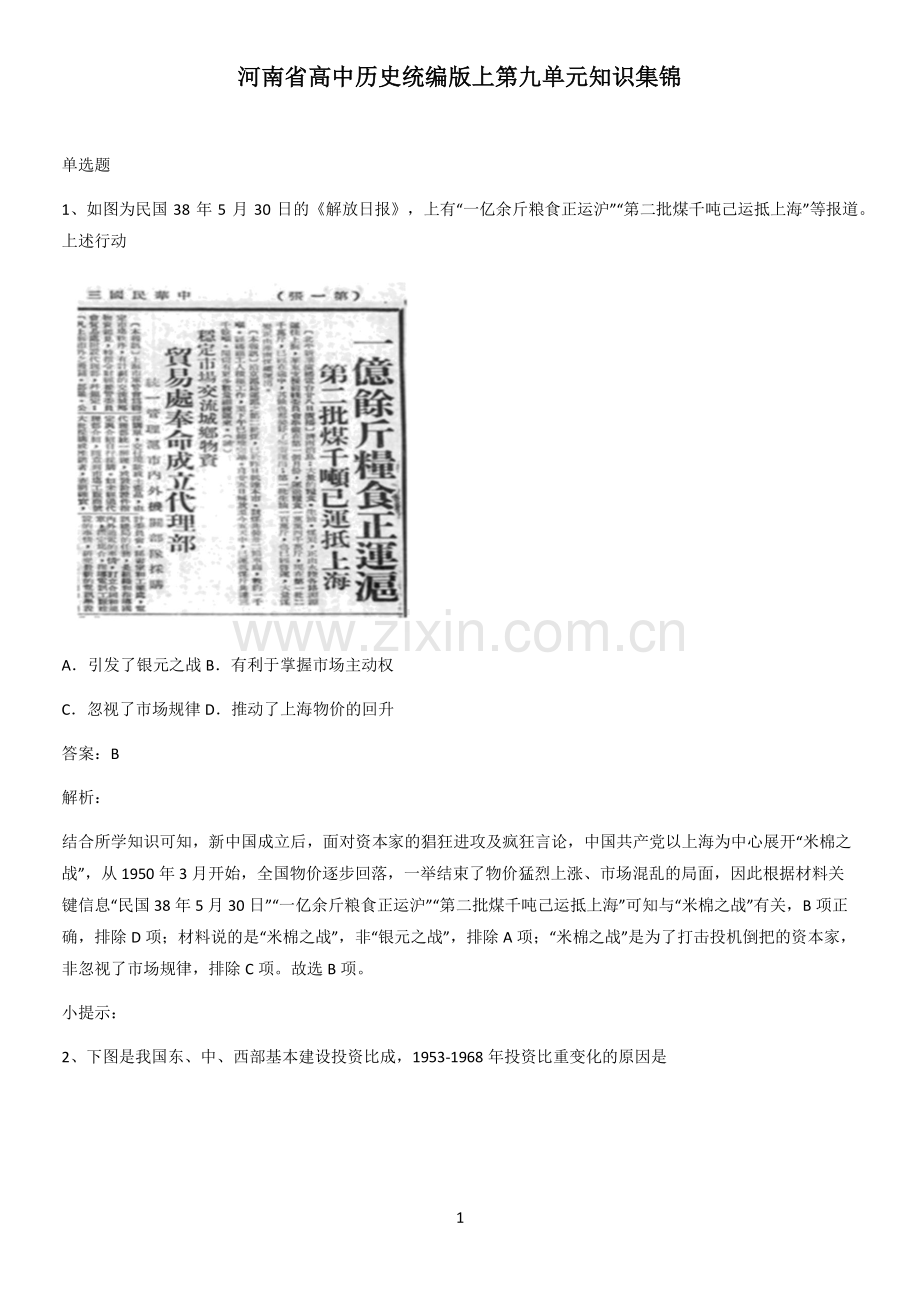 河南省高中历史统编版上第九单元知识集锦.pdf_第1页