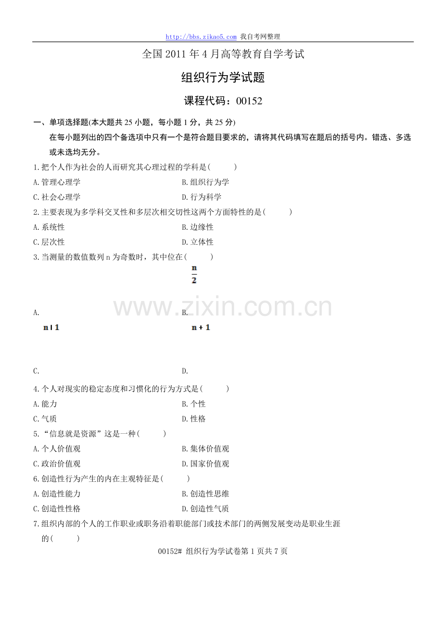 2011年4月全国自考《组织行为学》试题和答案.doc_第1页