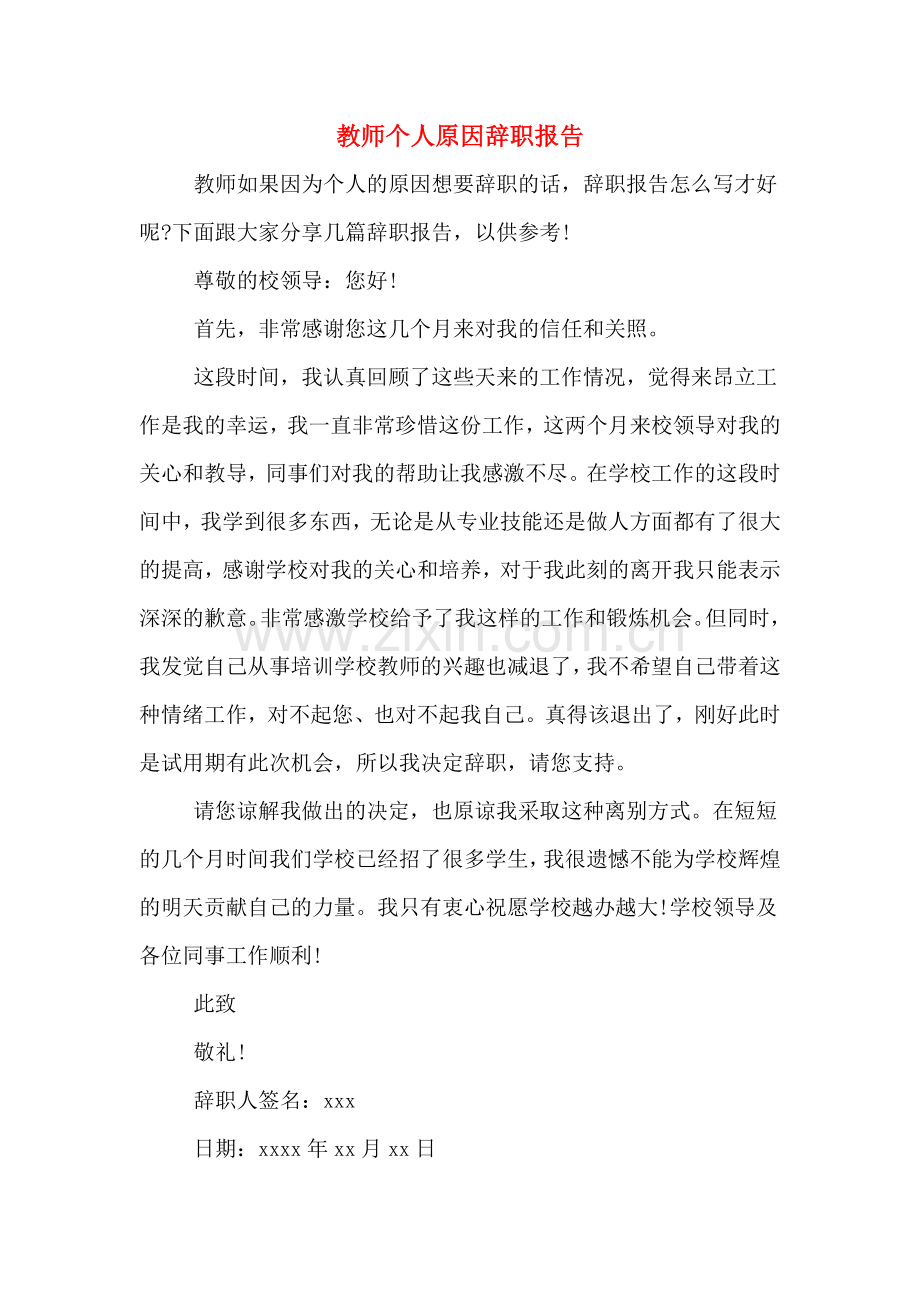 教师个人原因辞职报告.doc_第1页