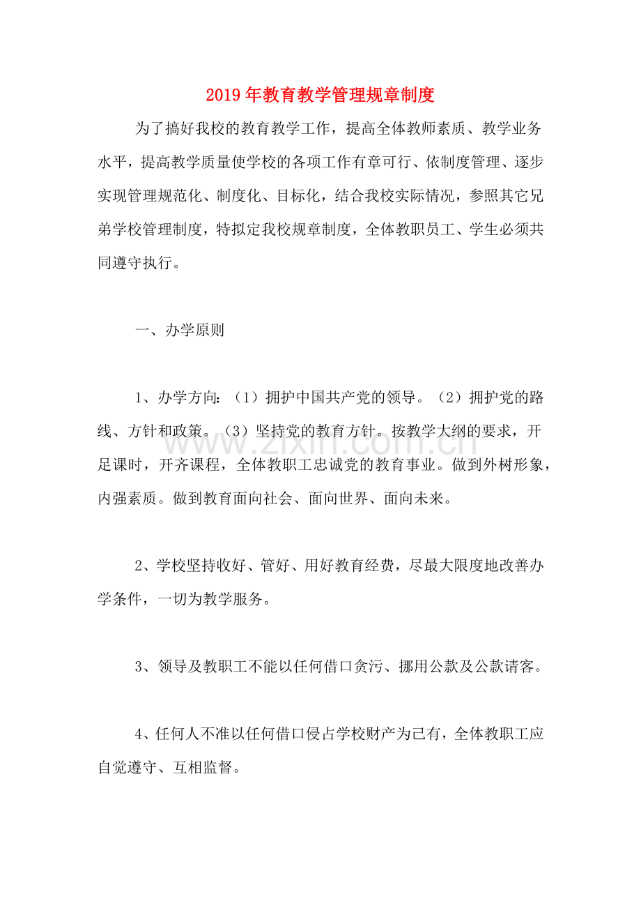 2019年教育教学管理规章制度.doc_第1页