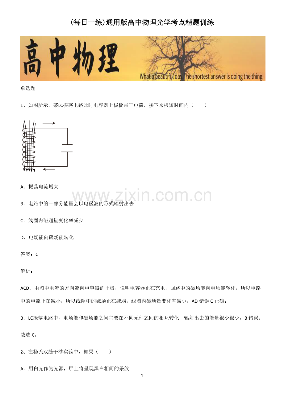 通用版高中物理光学考点精题训练.pdf_第1页