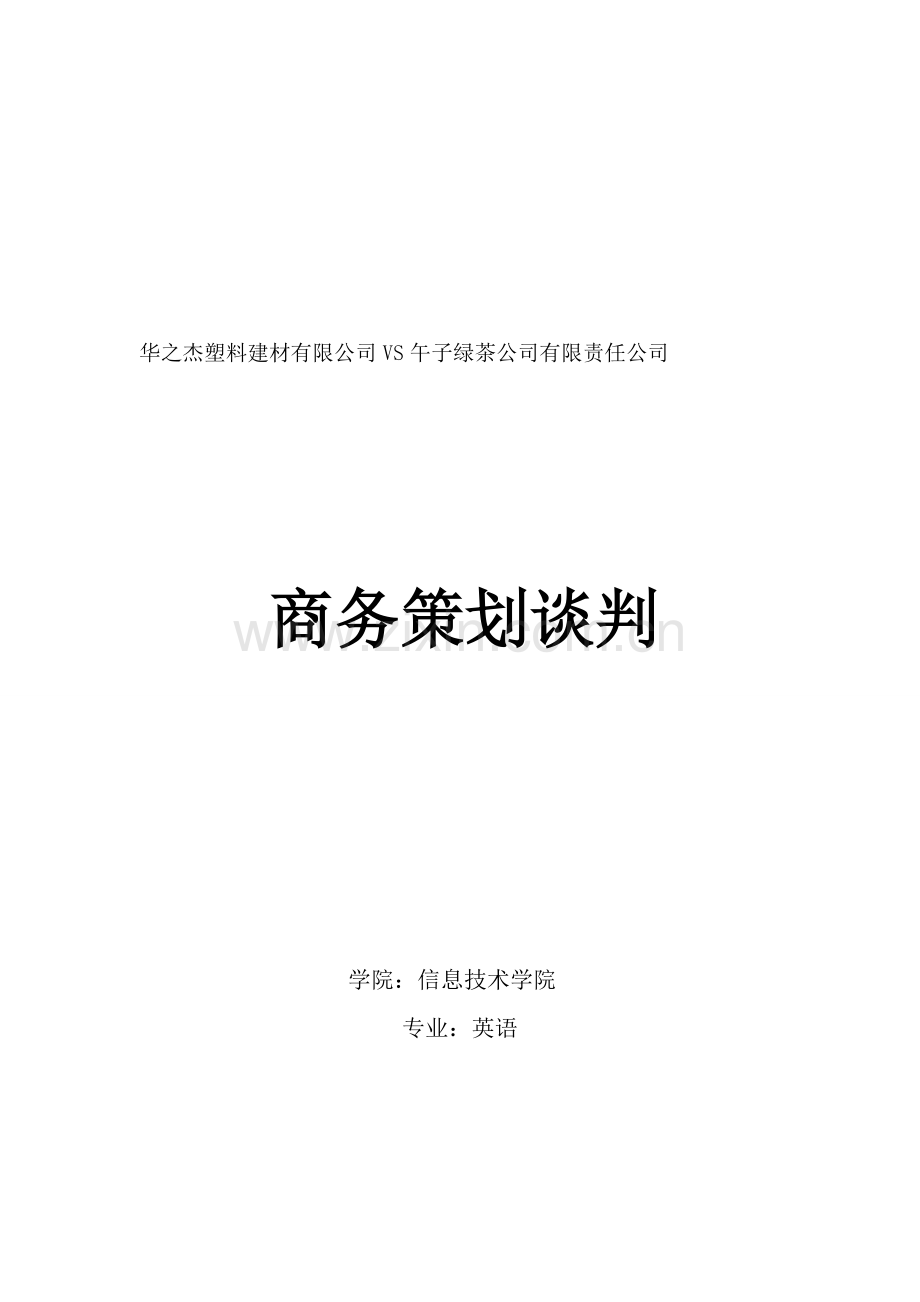 商务谈判B方谈判策划书.doc_第2页