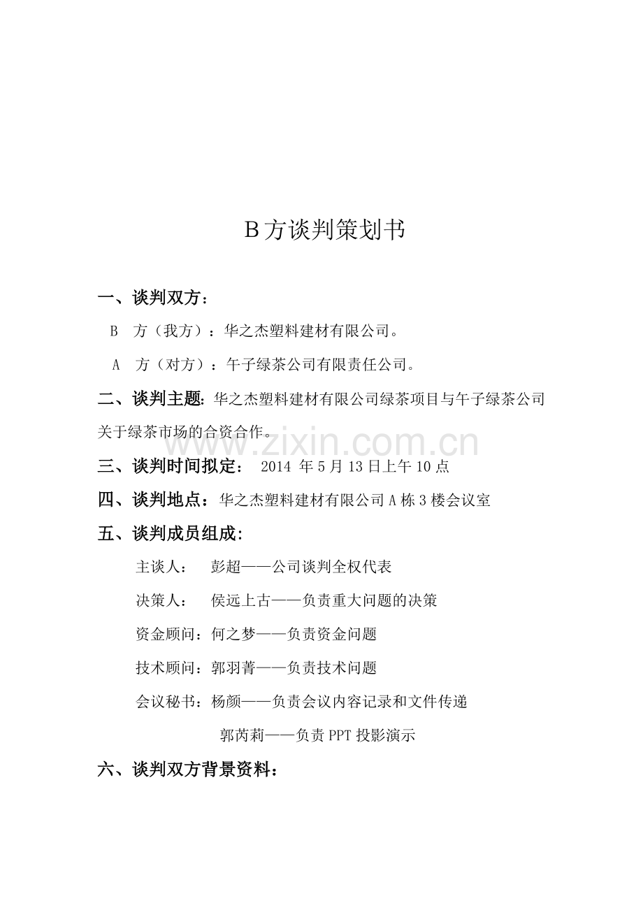 商务谈判B方谈判策划书.doc_第3页