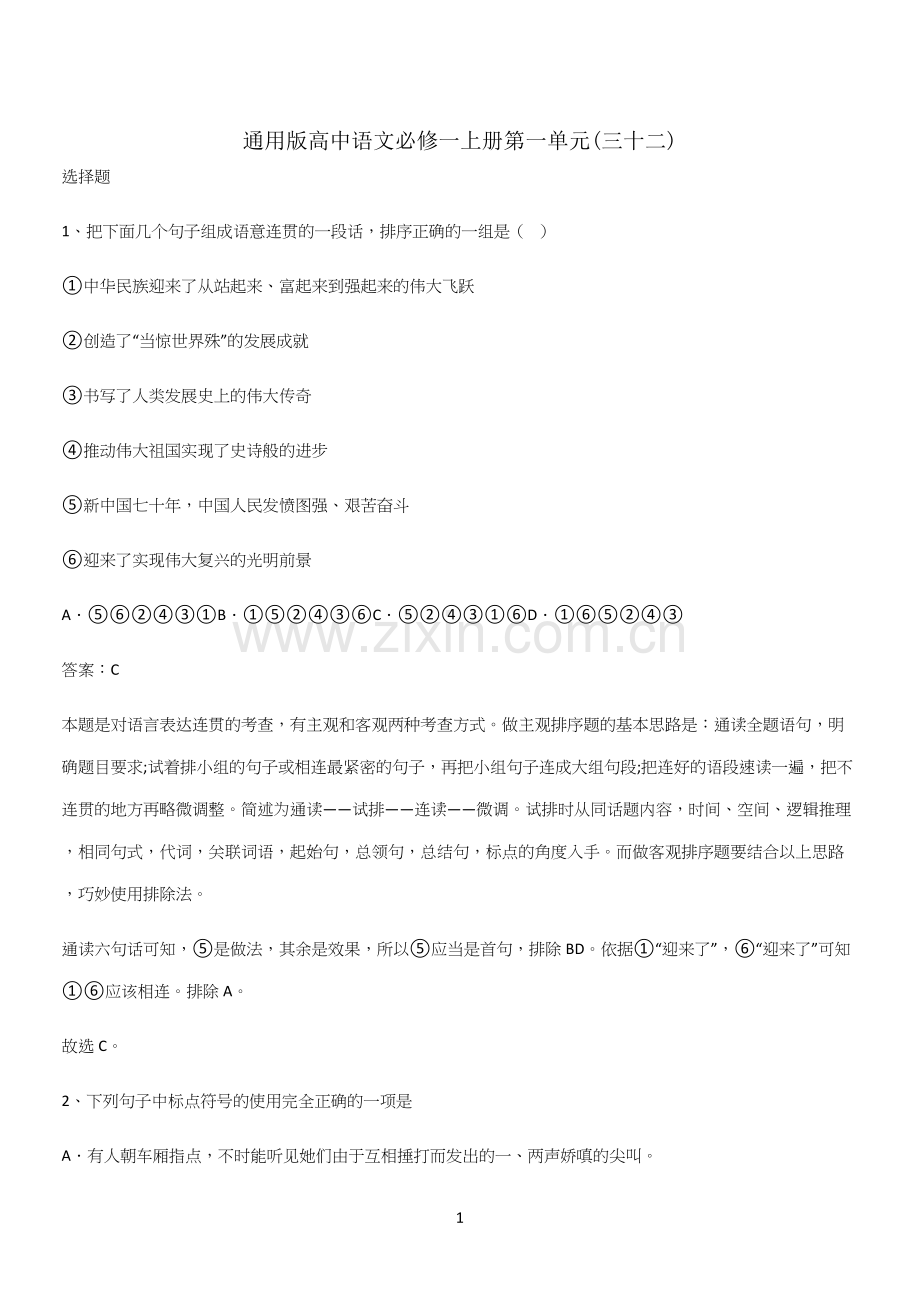 通用版高中语文必修一上册第一单元(三十二).docx_第1页