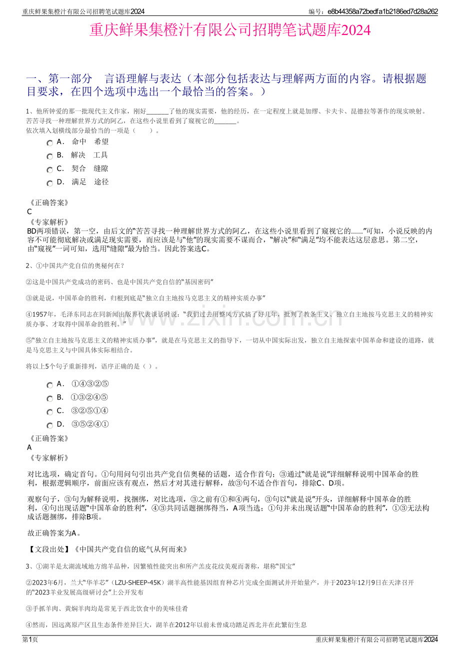 重庆鲜果集橙汁有限公司招聘笔试题库2024.pdf_第1页