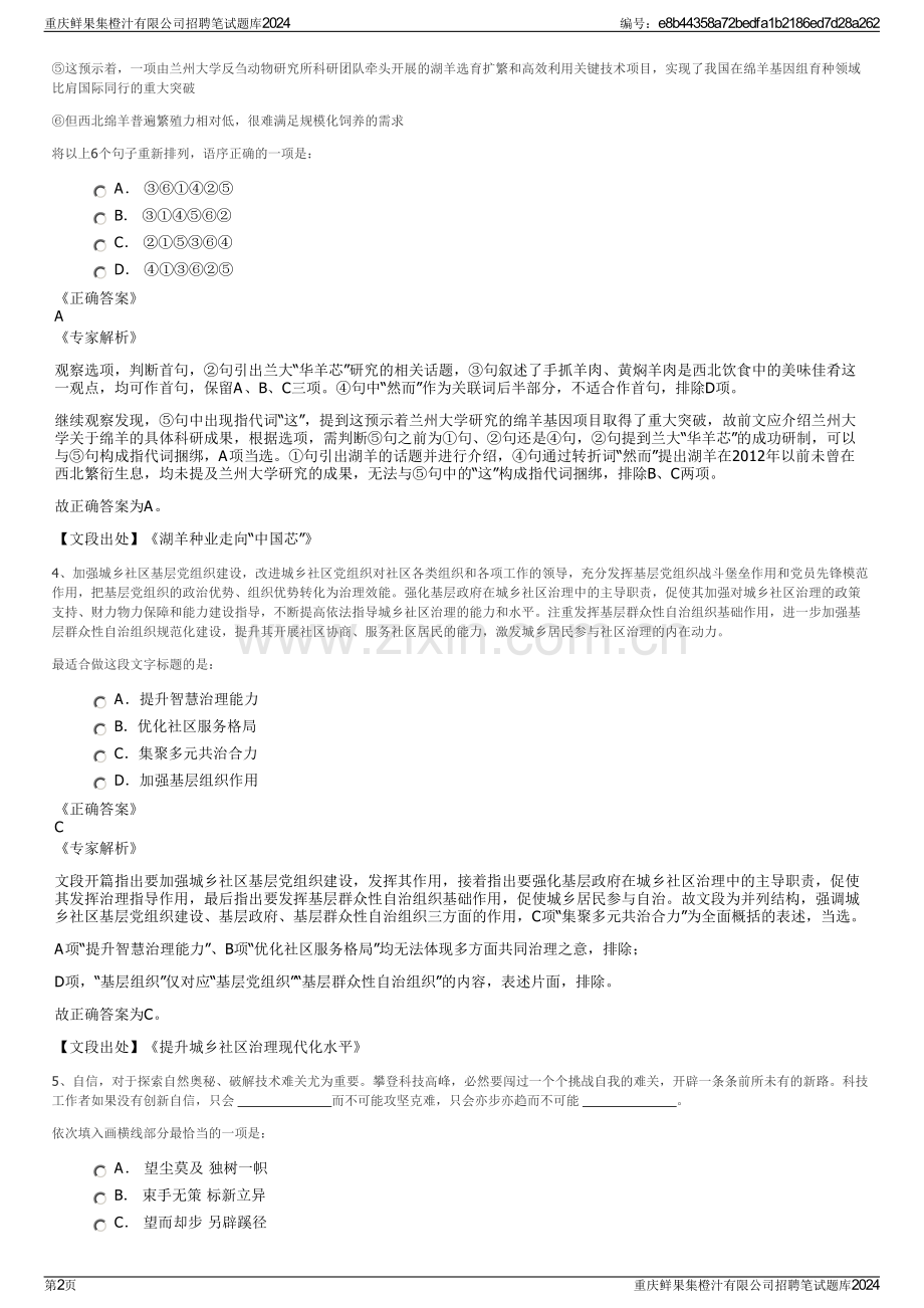 重庆鲜果集橙汁有限公司招聘笔试题库2024.pdf_第2页