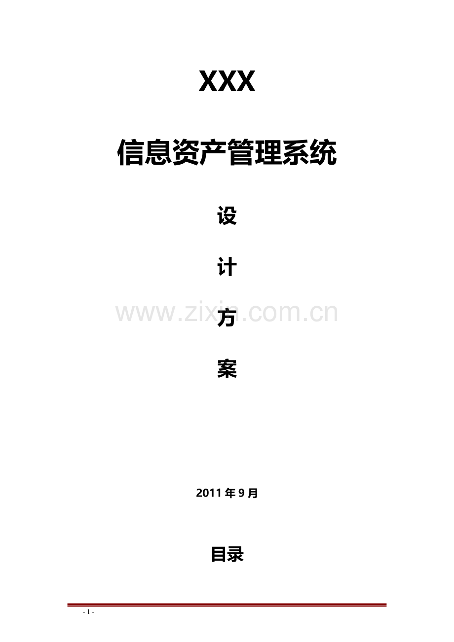 IT服务管理系统设计方案.doc_第1页