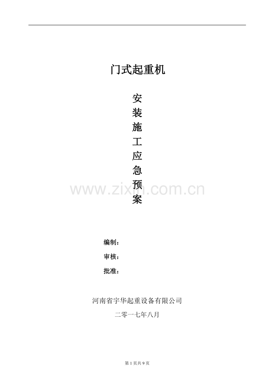 龙门吊安拆应急预案.doc_第1页