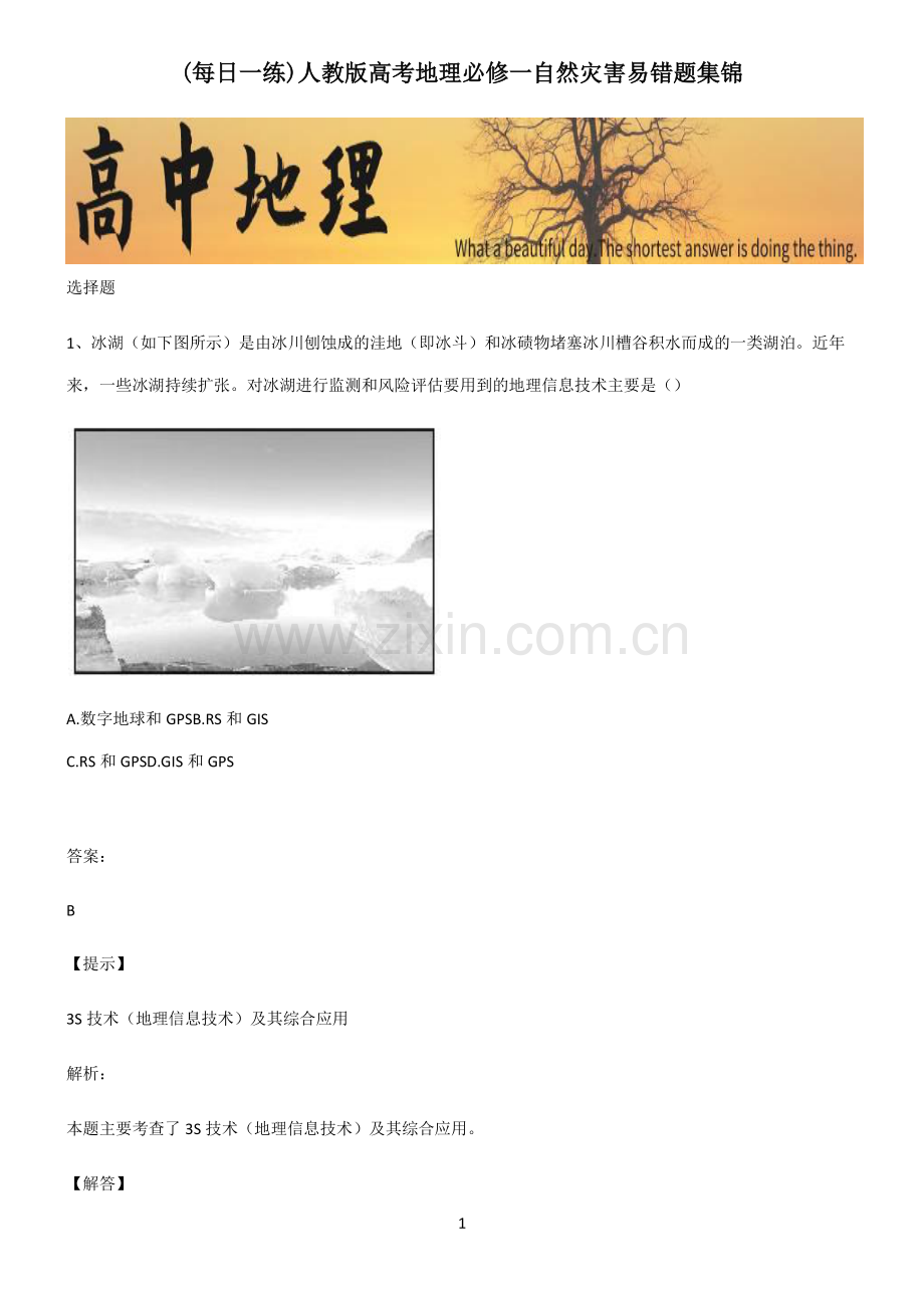 人教版高考地理必修一自然灾害易错题集锦.pdf_第1页