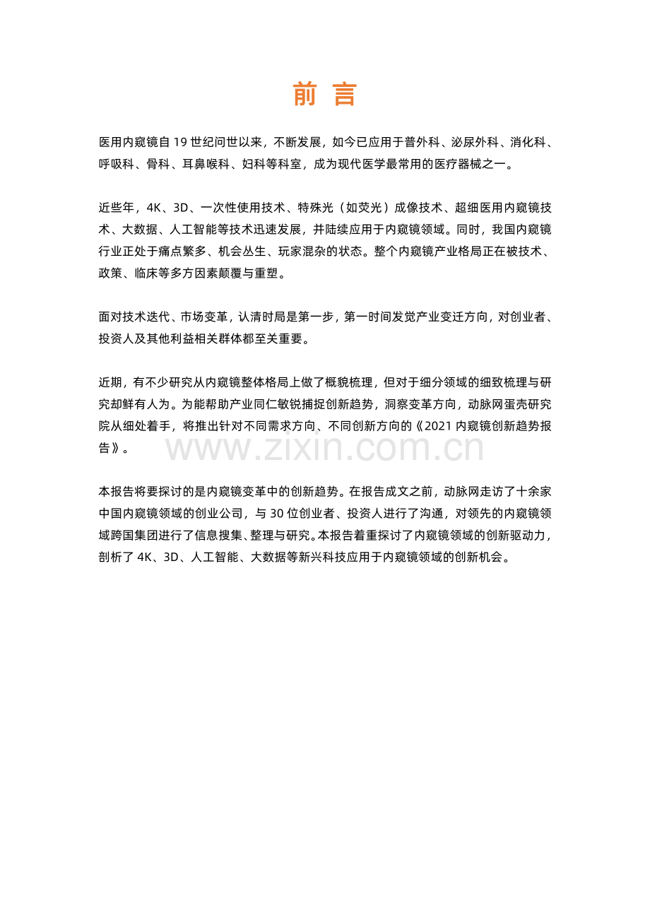 2021内窥镜创新趋势报告：国产替代6大创新方向寻求弯道超车.pdf_第2页