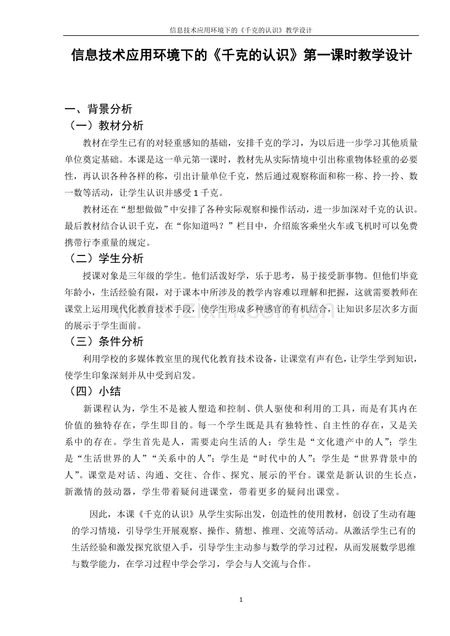 苏教版小学数学三年级上册《千克的认识》教学设计.doc_第1页