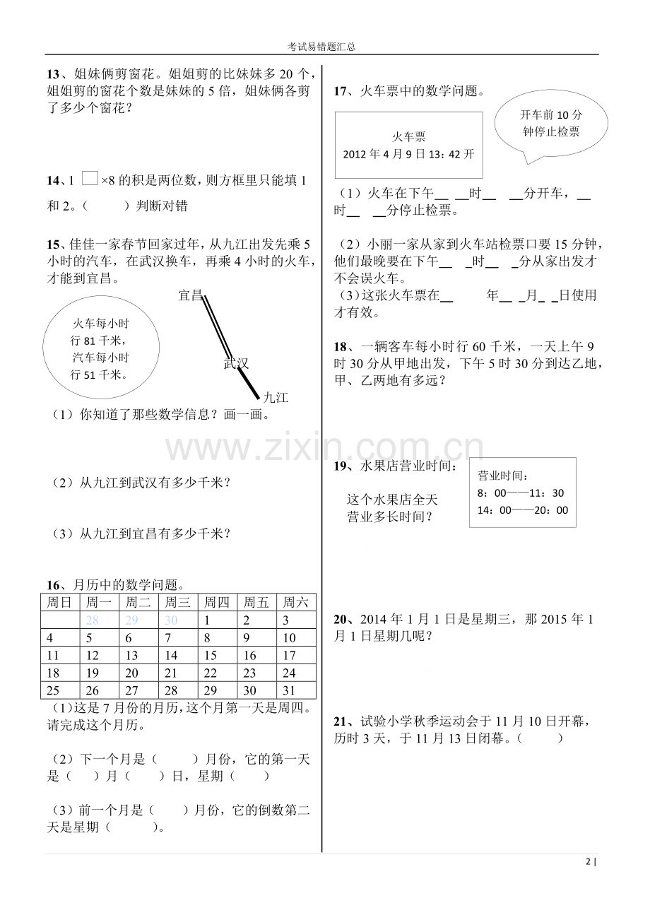 北师大版三年级上册数学易错题2.doc_第2页