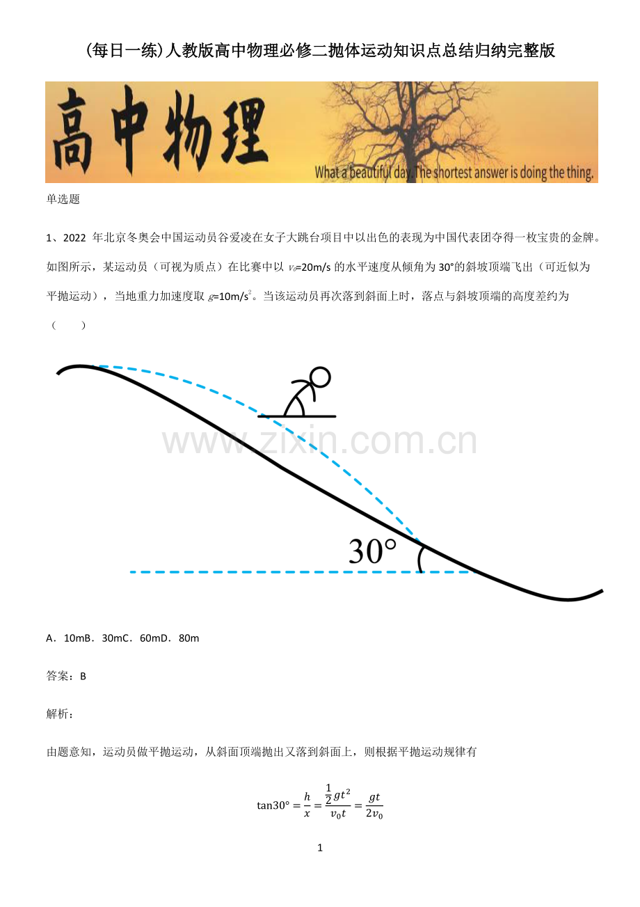 人教版高中物理必修二抛体运动知识点总结归纳.pdf_第1页