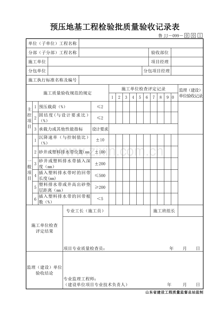 鲁JJ－099预压地基工程检验批质量验收记录表.DOC_第1页