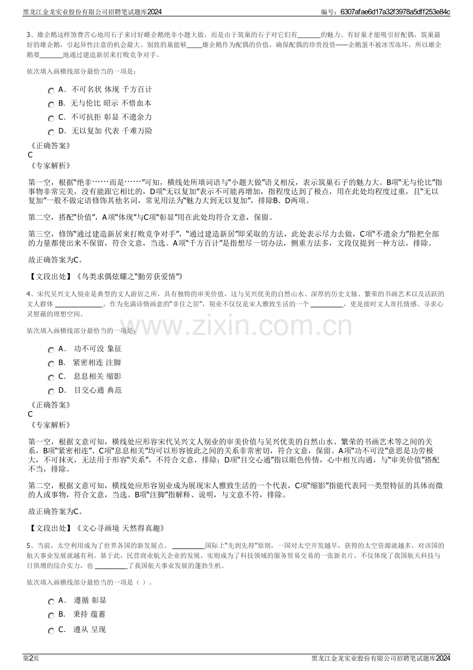 黑龙江金龙实业股份有限公司招聘笔试题库2024.pdf_第2页