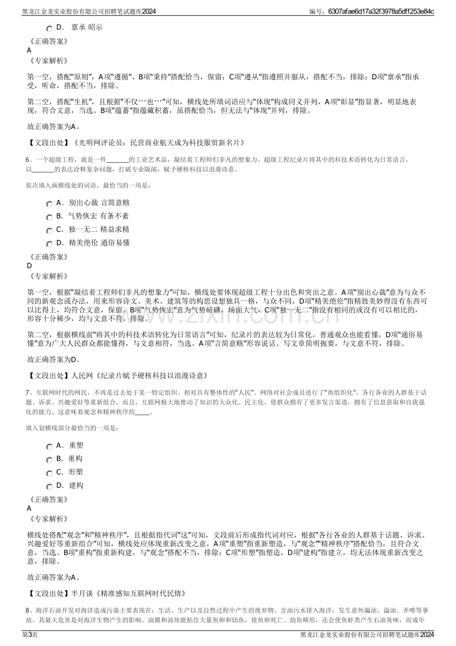 黑龙江金龙实业股份有限公司招聘笔试题库2024.pdf_第3页