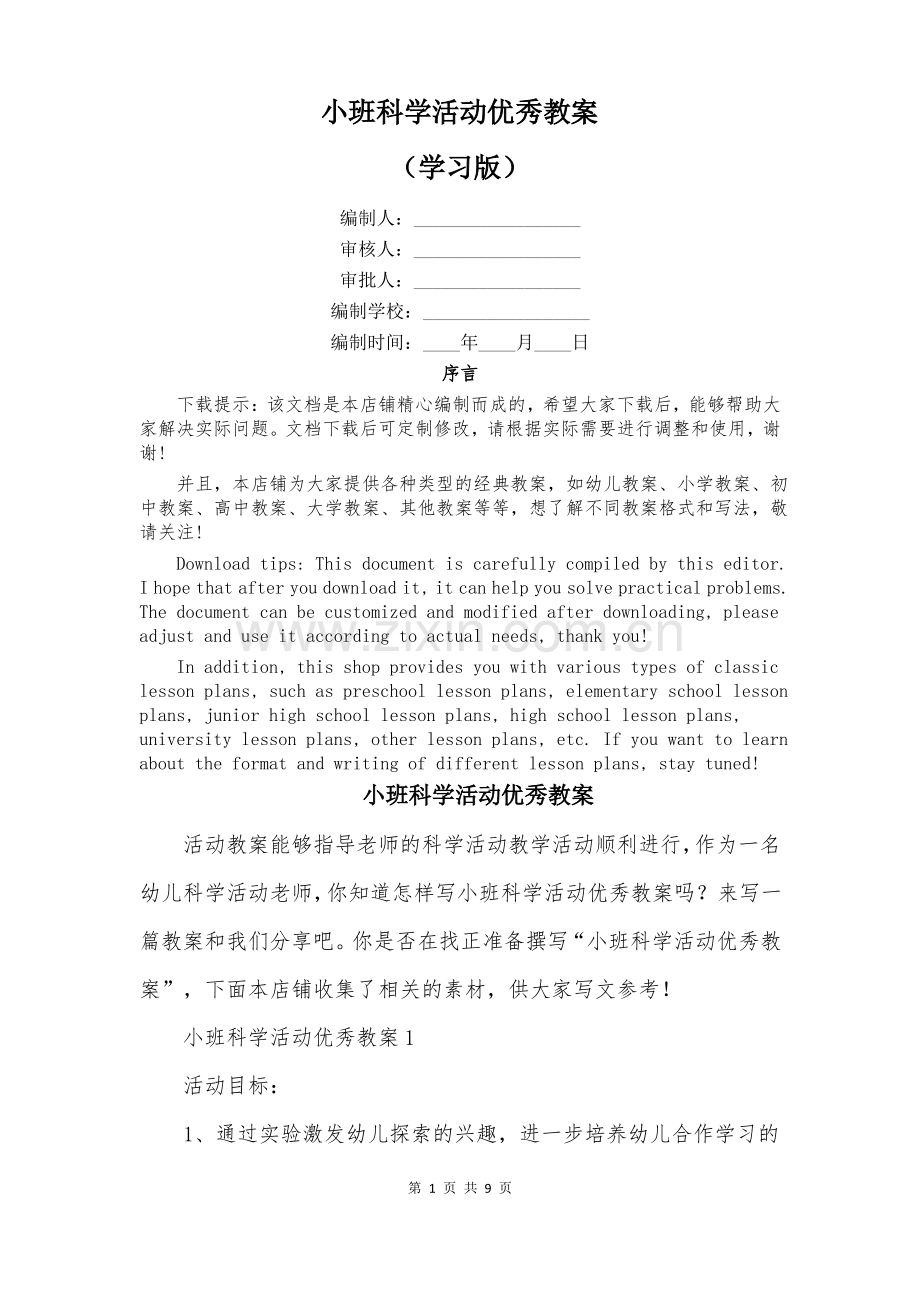 小班科学活动优秀教案.pdf_第1页