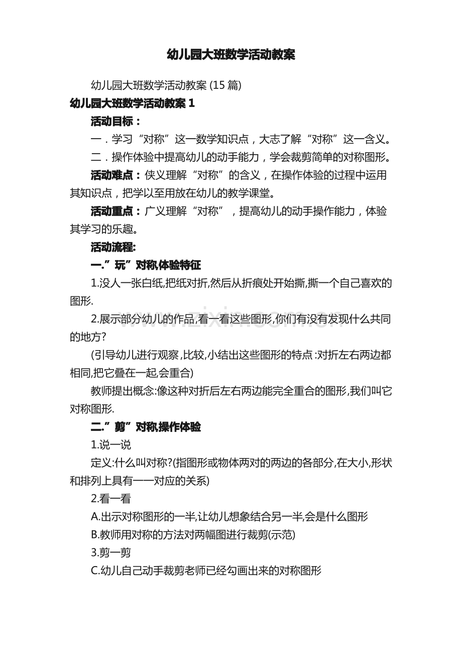 幼儿园大班数学活动教案.pdf_第1页