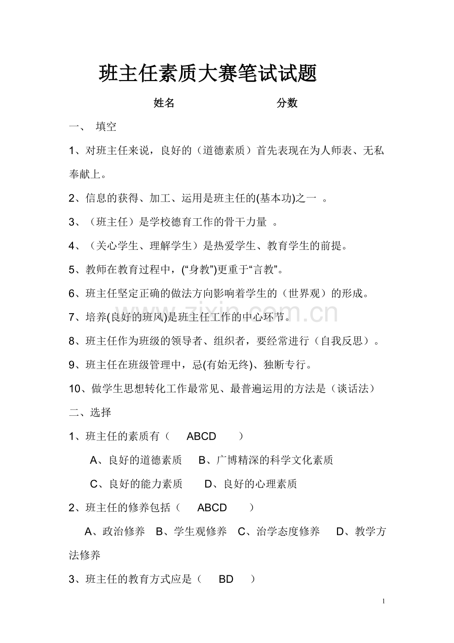 班主任技能大赛试题.doc_第1页