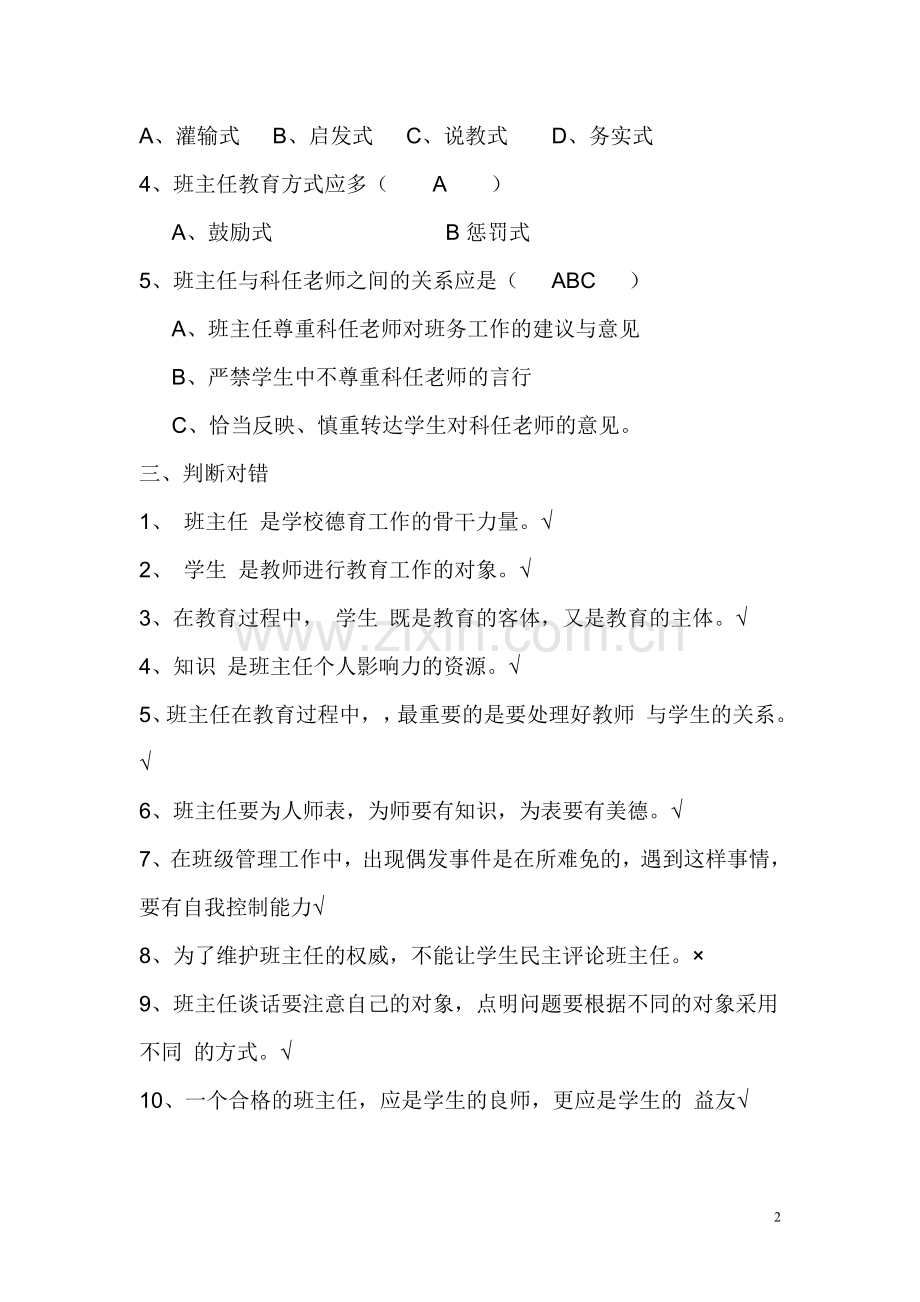 班主任技能大赛试题.doc_第2页