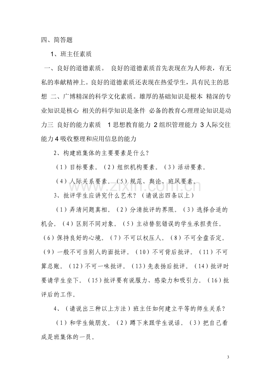 班主任技能大赛试题.doc_第3页