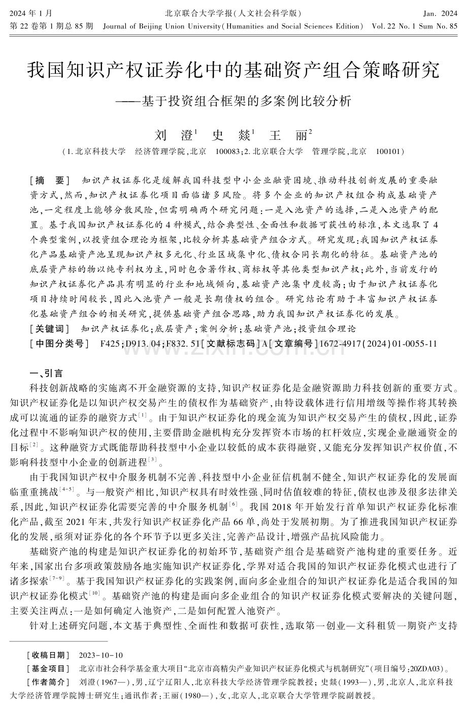 我国知识产权证券化中的基础资产组合策略研究--基于投资组合框架的多案例比较分析.pdf_第1页