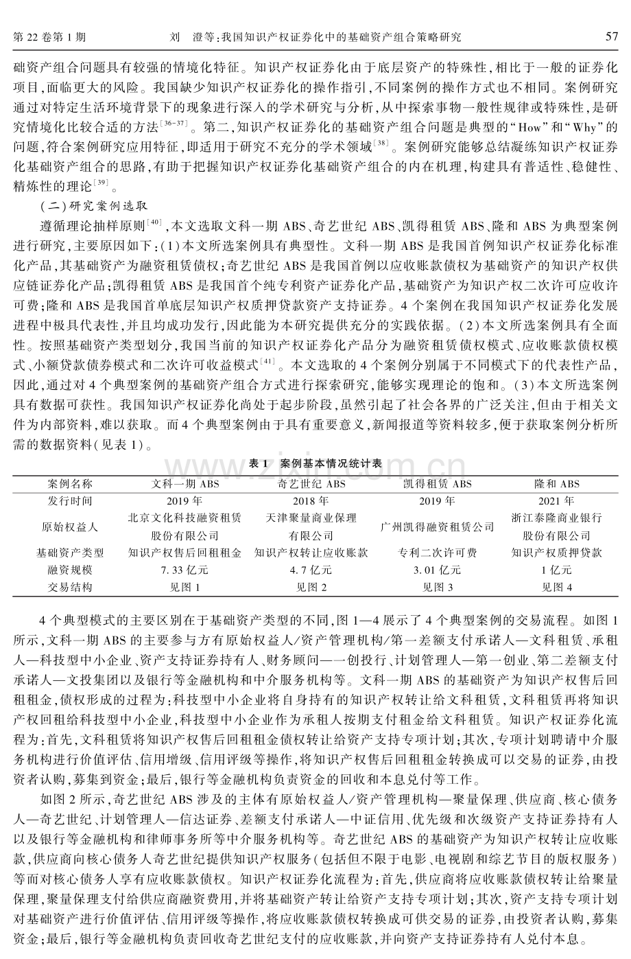 我国知识产权证券化中的基础资产组合策略研究--基于投资组合框架的多案例比较分析.pdf_第3页