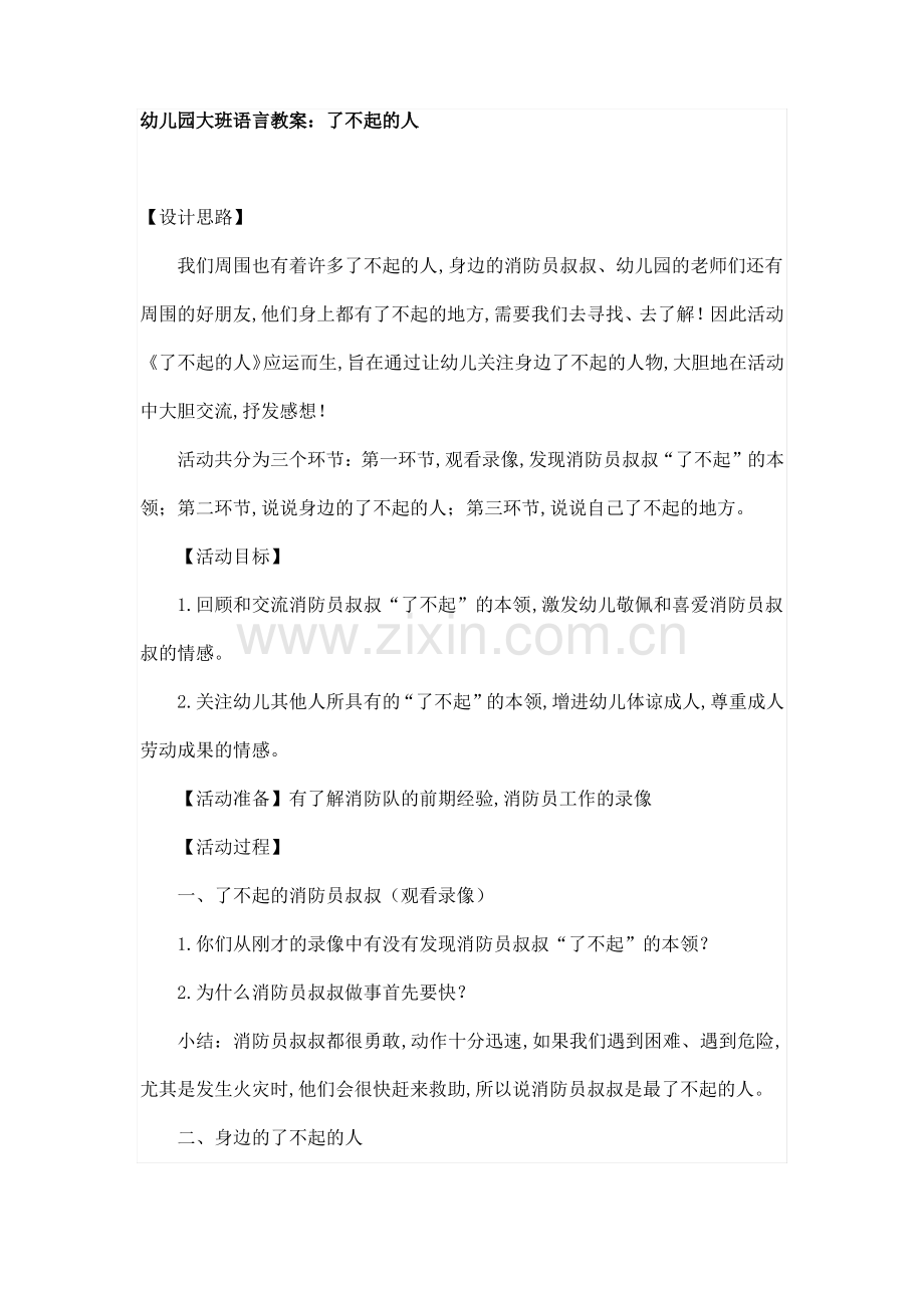 幼儿园大班语言教案：了不起的人.pdf_第1页