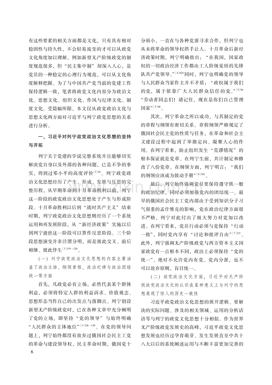 习近平对列宁政党文化思想的继承与发展——政党政治文化与思想文化视角.pdf_第2页